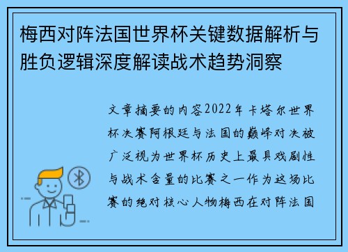 梅西对阵法国世界杯关键数据解析与胜负逻辑深度解读战术趋势洞察