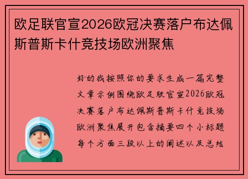 欧足联官宣2026欧冠决赛落户布达佩斯普斯卡什竞技场欧洲聚焦
