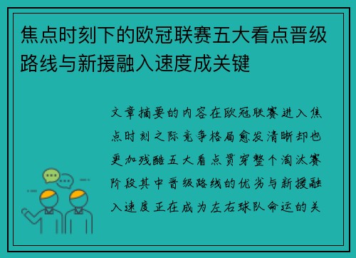 焦点时刻下的欧冠联赛五大看点晋级路线与新援融入速度成关键