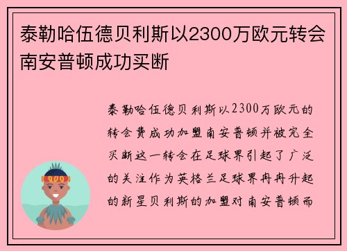 泰勒哈伍德贝利斯以2300万欧元转会南安普顿成功买断