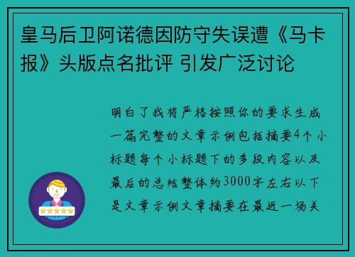 皇马后卫阿诺德因防守失误遭《马卡报》头版点名批评 引发广泛讨论