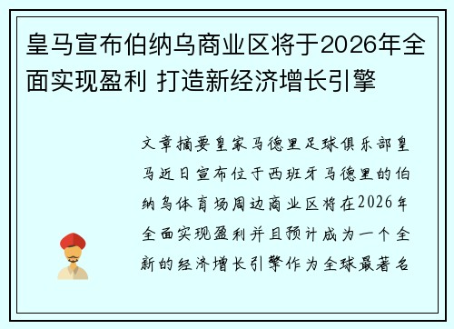 皇马宣布伯纳乌商业区将于2026年全面实现盈利 打造新经济增长引擎