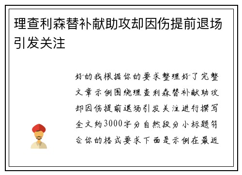 理查利森替补献助攻却因伤提前退场引发关注