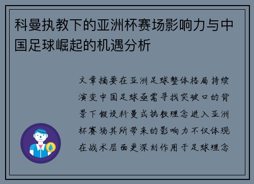 科曼执教下的亚洲杯赛场影响力与中国足球崛起的机遇分析