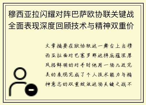 穆西亚拉闪耀对阵巴萨欧协联关键战全面表现深度回顾技术与精神双重价值