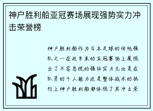 神户胜利船亚冠赛场展现强势实力冲击荣誉榜