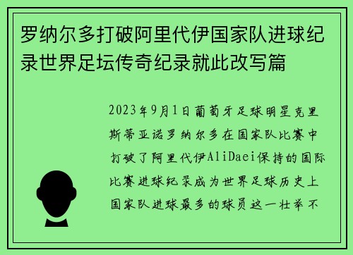 罗纳尔多打破阿里代伊国家队进球纪录世界足坛传奇纪录就此改写篇