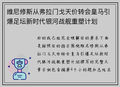维尼修斯从弗拉门戈天价转会皇马引爆足坛新时代银河战舰重塑计划