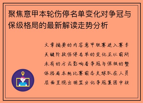 聚焦意甲本轮伤停名单变化对争冠与保级格局的最新解读走势分析
