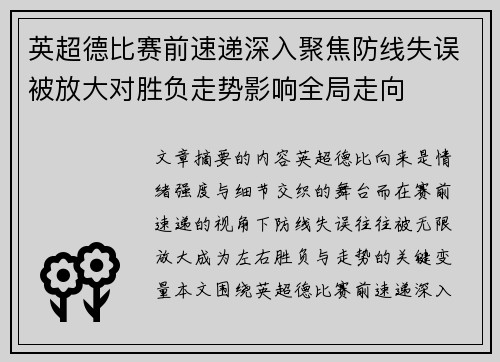 英超德比赛前速递深入聚焦防线失误被放大对胜负走势影响全局走向