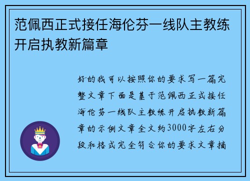 范佩西正式接任海伦芬一线队主教练开启执教新篇章