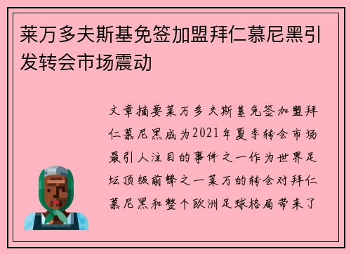 莱万多夫斯基免签加盟拜仁慕尼黑引发转会市场震动