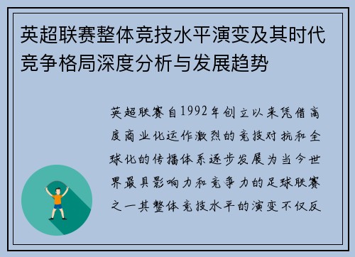 英超联赛整体竞技水平演变及其时代竞争格局深度分析与发展趋势