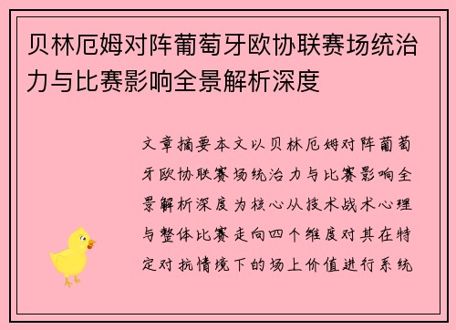 贝林厄姆对阵葡萄牙欧协联赛场统治力与比赛影响全景解析深度