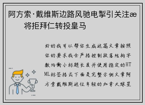 阿方索·戴维斯边路风驰电掣引关注或将拒拜仁转投皇马