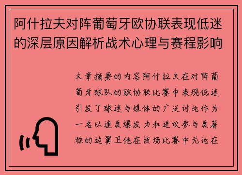 阿什拉夫对阵葡萄牙欧协联表现低迷的深层原因解析战术心理与赛程影响