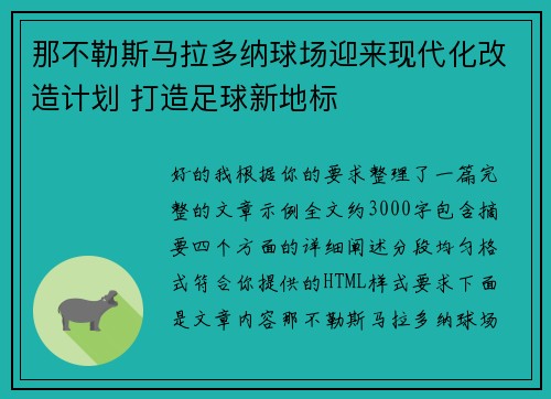 那不勒斯马拉多纳球场迎来现代化改造计划 打造足球新地标