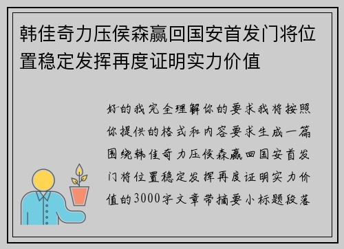 韩佳奇力压侯森赢回国安首发门将位置稳定发挥再度证明实力价值