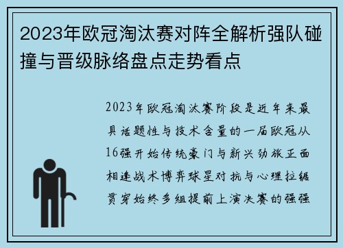 2023年欧冠淘汰赛对阵全解析强队碰撞与晋级脉络盘点走势看点