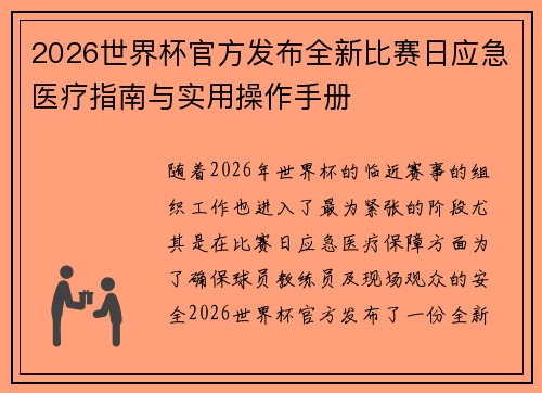 2026世界杯官方发布全新比赛日应急医疗指南与实用操作手册