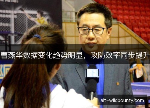 曹燕华数据变化趋势明显，攻防效率同步提升